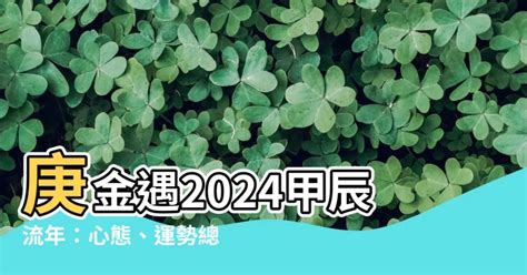 2024辛金|2024甲辰流年，辛金人心態/運勢分析 